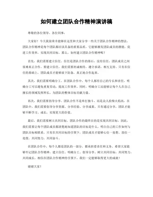 如何建立团队合作精神演讲稿