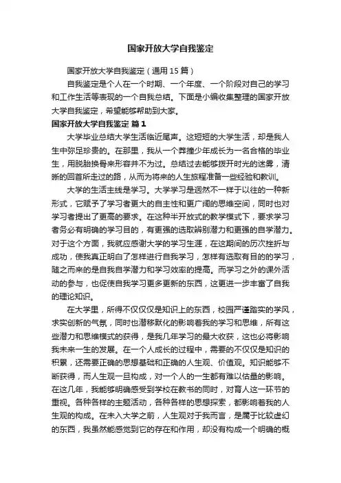 国家开放大学自我鉴定（通用15篇）