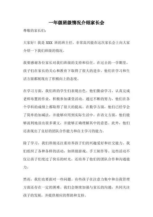 一年级班级情况介绍家长会