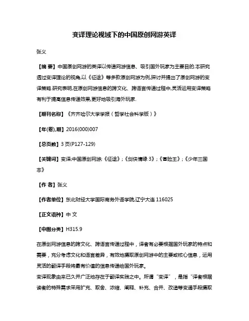 变译理论视域下的中国原创网游英译