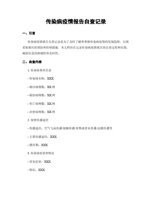 传染病疫情报告自查记录
