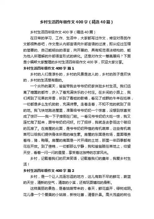 乡村生活四年级作文400字（精选40篇）