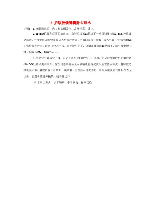 腹腔镜肾囊肿去顶手术记录