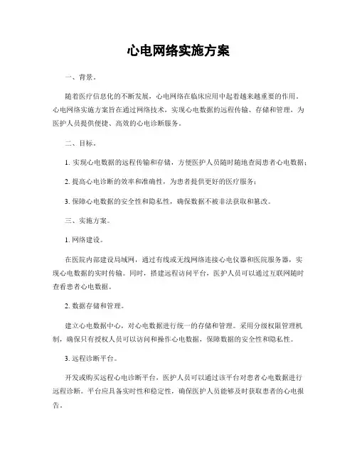 心电网络实施方案