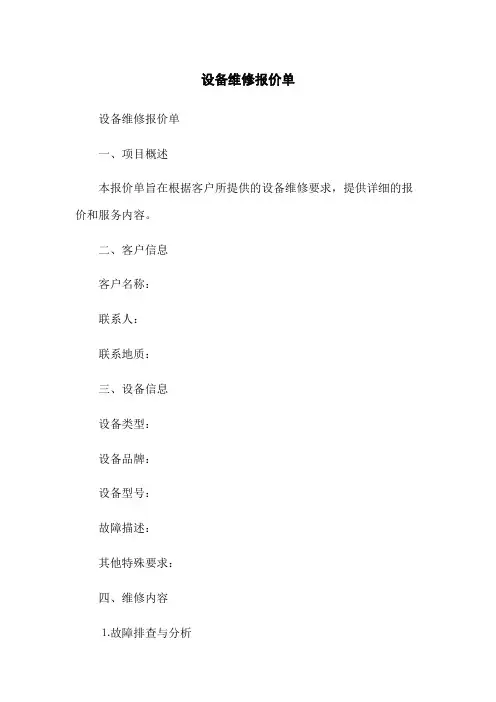 设备维修报价单