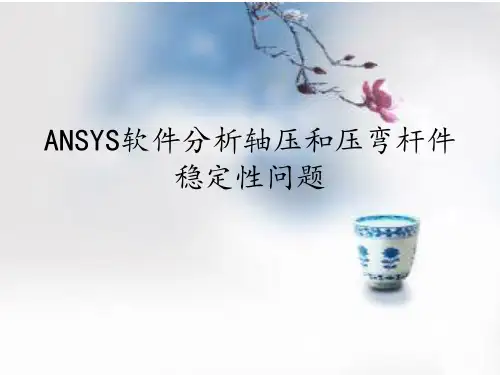 ANSYS软件分析钢结构