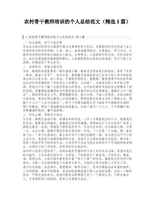 农村骨干教师培训的个人总结范文(精选5篇)