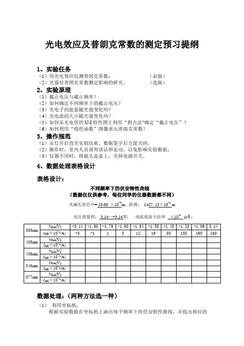 2、光电效应及普朗克常数的测定