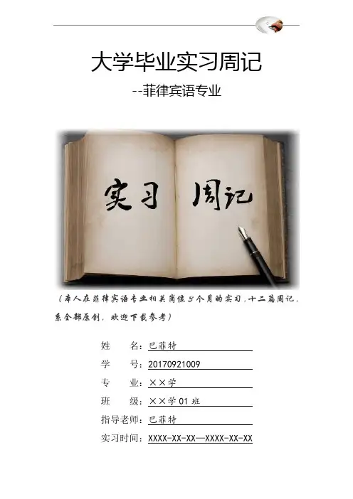菲律宾语专业大学毕业实习周记原创范文