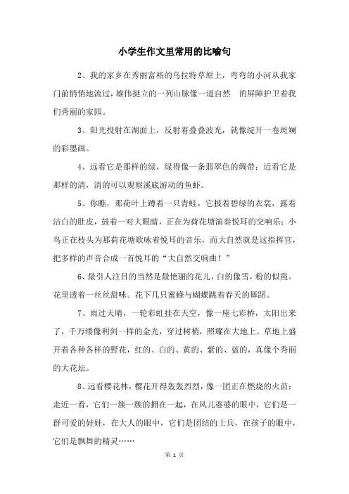 小学生作文里常用的比喻句