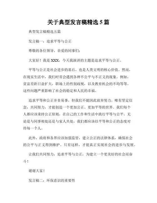关于典型发言稿精选5篇
