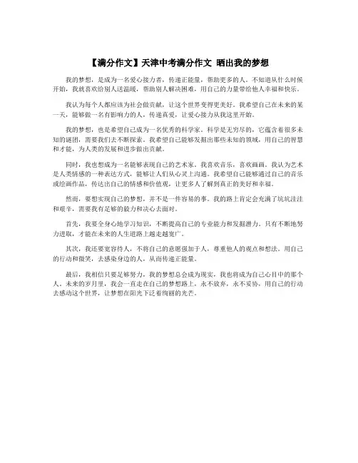 【满分作文】天津中考满分作文 晒出我的梦想