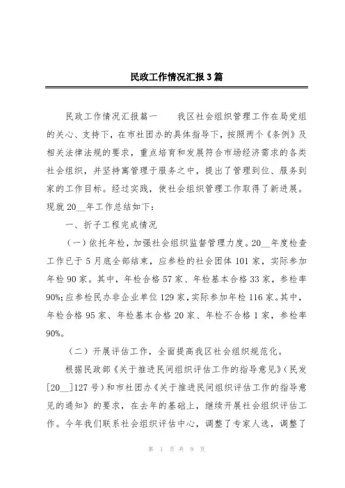 民政工作情况汇报3篇