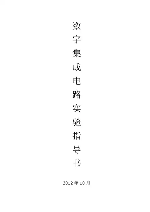 数字集成电路实验指导书