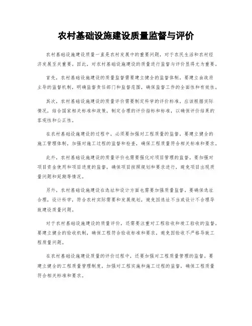 农村基础设施建设质量监督与评价