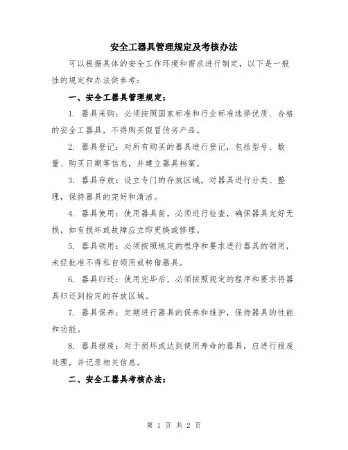 安全工器具管理规定及考核办法