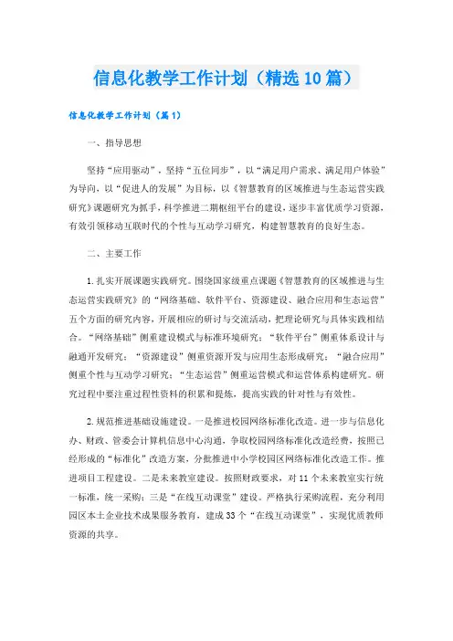 信息化教学工作计划(精选10篇)