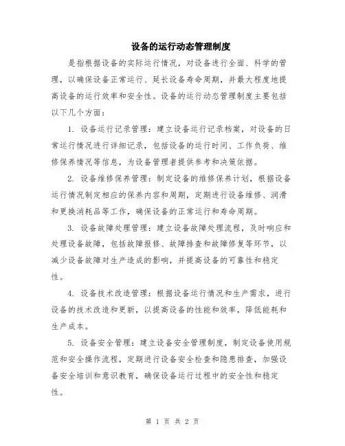 设备的运行动态管理制度