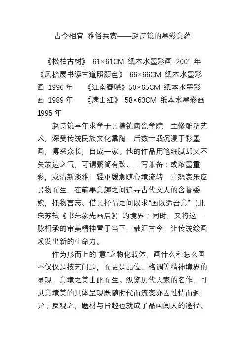 古今相宜 雅俗共赏――赵诗镜的墨彩意蕴