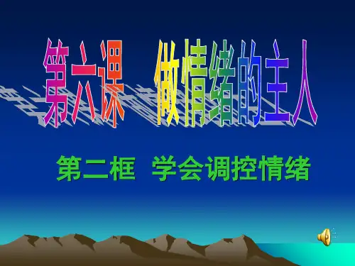 学会调控情绪PPT课件