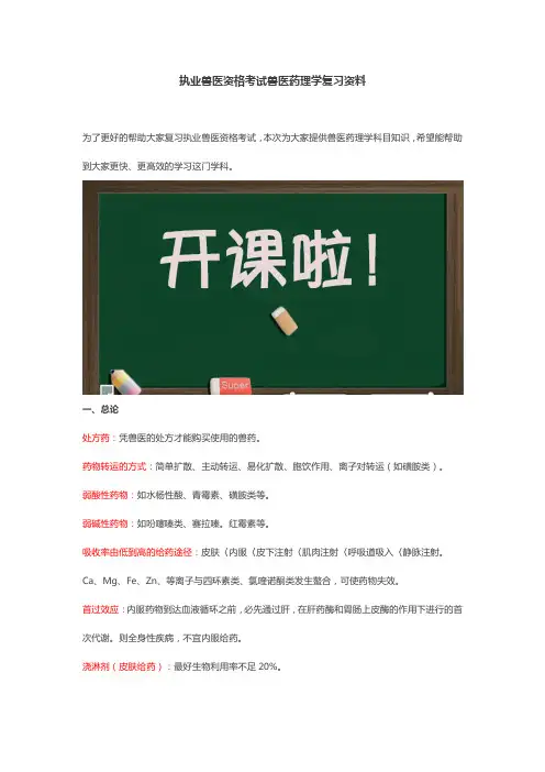 执业兽医资格考试兽医药理学复习资料