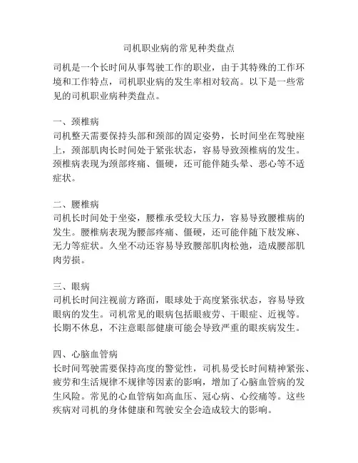 司机职业病的常见种类盘点