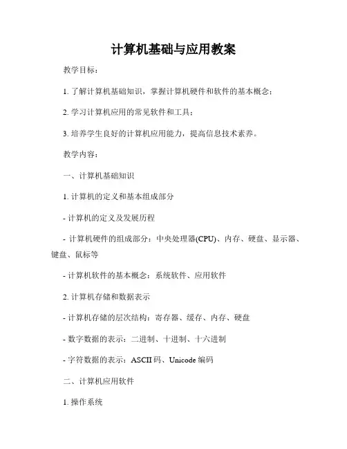 计算机基础与应用教案
