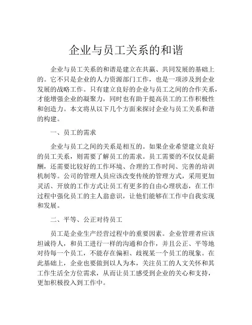 企业与员工关系的和谐