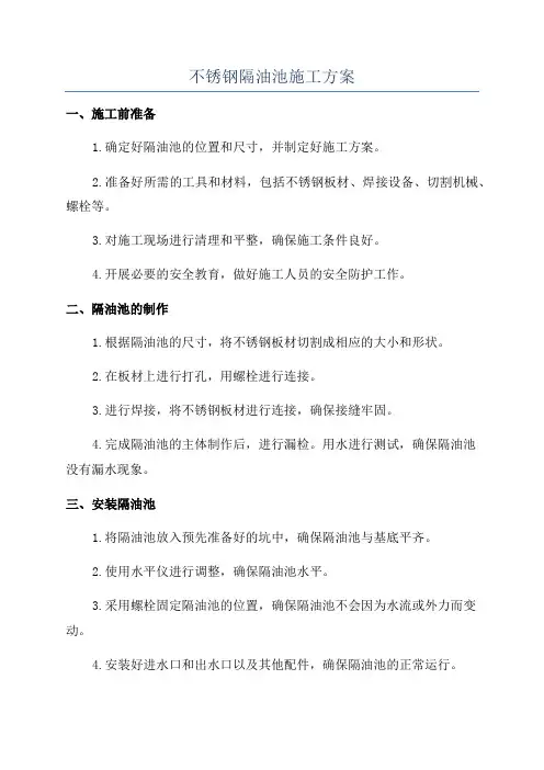 不锈钢隔油池施工方案