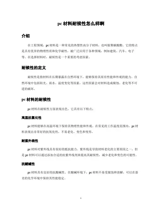 pc材料耐候性怎么样啊