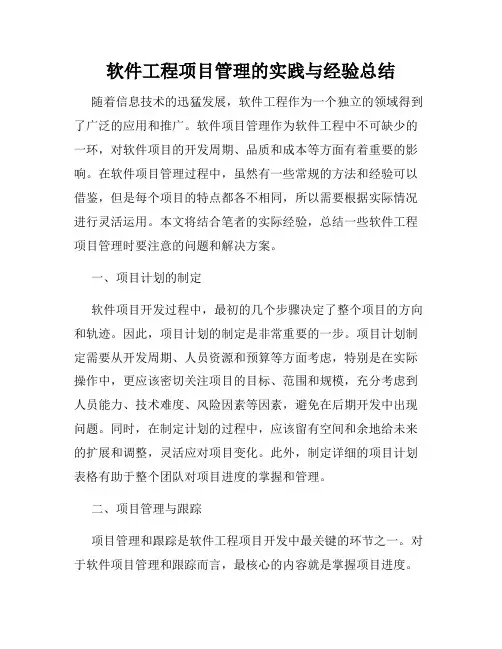 软件工程项目管理的实践与经验总结
