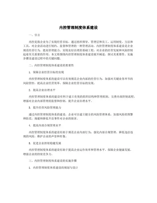 内控管理制度体系建设