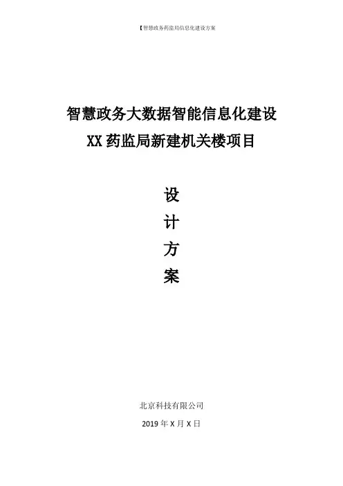 药监局信息化系统大数据平台建设方案(智慧政务)