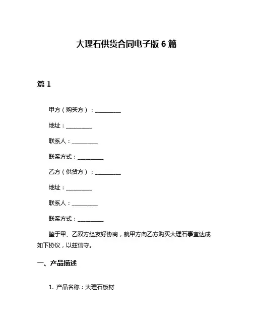 大理石供货合同电子版6篇