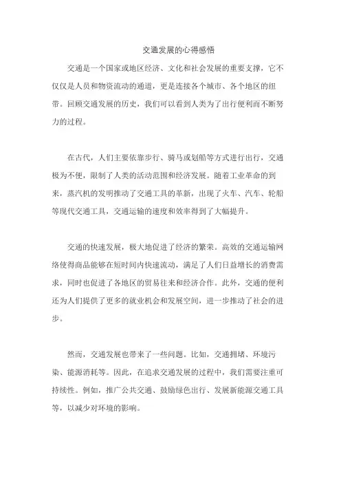 交通发展的心得感悟