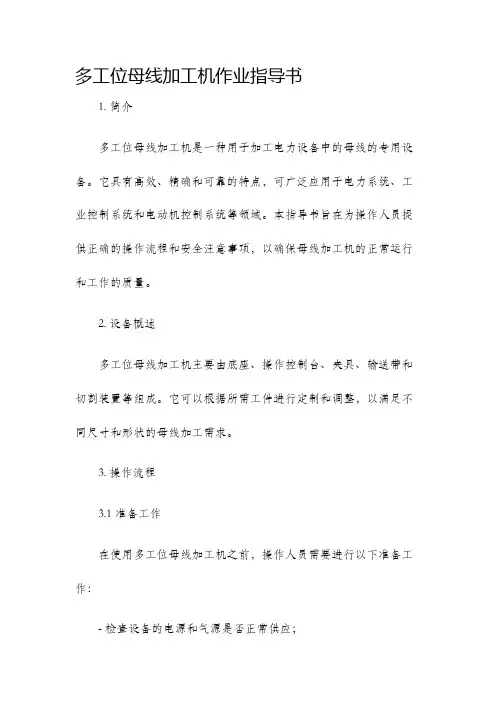 多工位母线加工机作业指导书