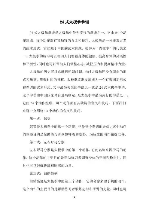 24式太极拳拳谱