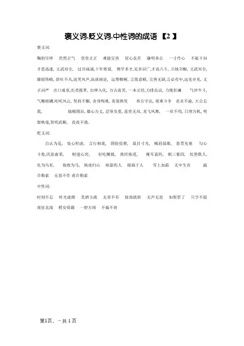 褒义词、贬义词、中性词的成语