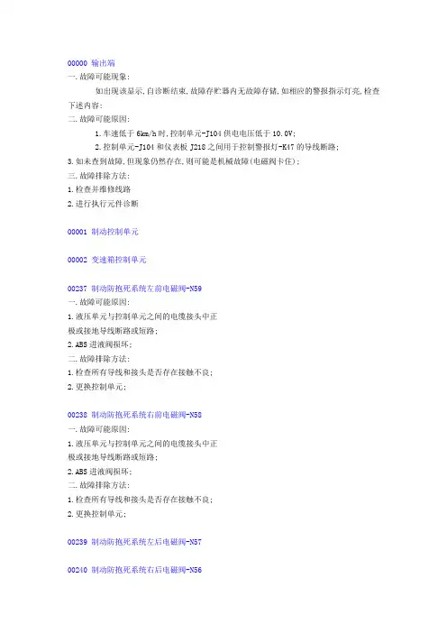 大众故障码维修指引说明