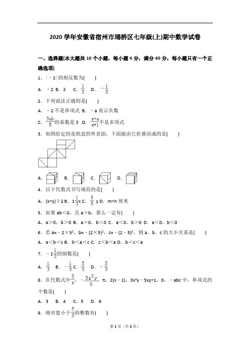 2020年宿州市埇桥区人教版七年级上学期期中数学试卷含答案解析(A卷全套)