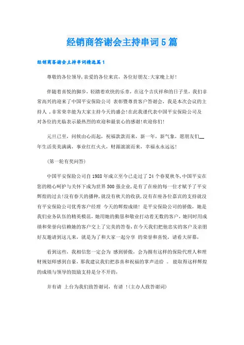 经销商答谢会主持串词5篇