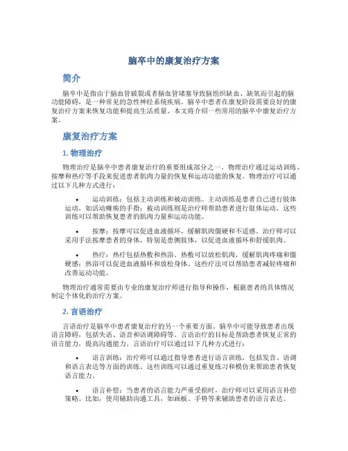 脑卒中的康复治疗方案