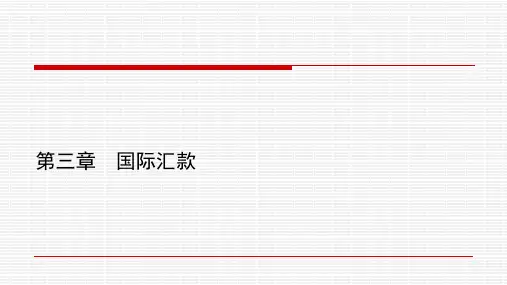 第三章  国际汇款《筹资实务》PPT课件