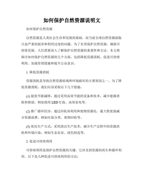 如何保护自然资源说明文