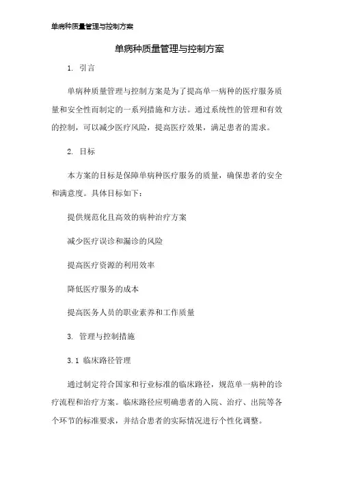 单病种质量管理与控制方案