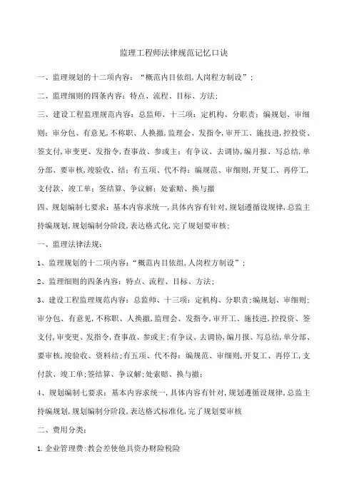 监理工程师法律规范记忆口诀