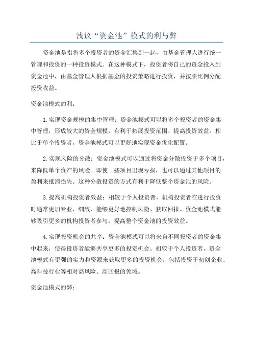 浅议“资金池”模式的利与弊