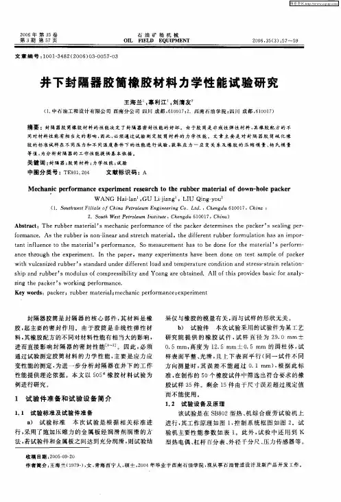 井下封隔器胶筒橡胶材料力学性能试验研究