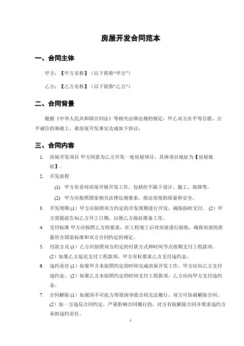 房屋开发合同范本