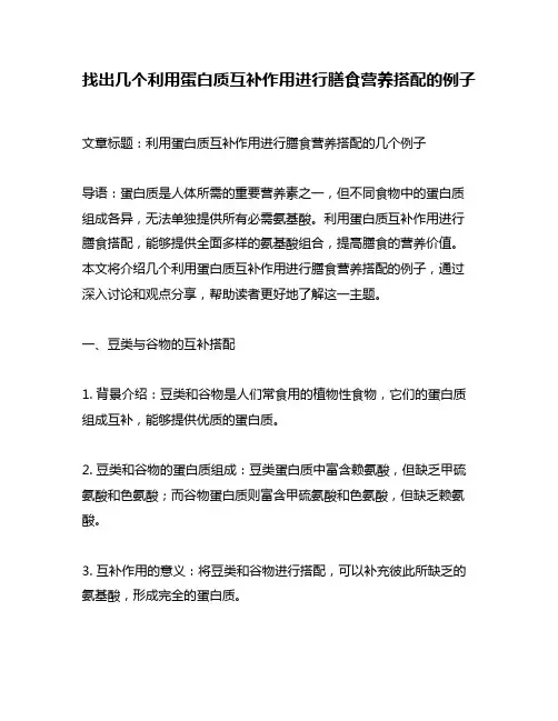 找出几个利用蛋白质互补作用进行膳食营养搭配的例子